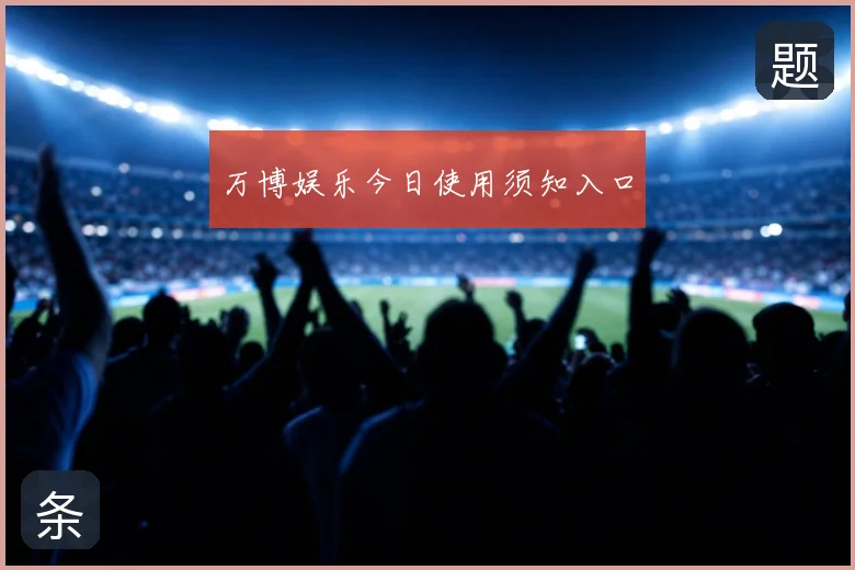 万博娱乐今日使用须知入口