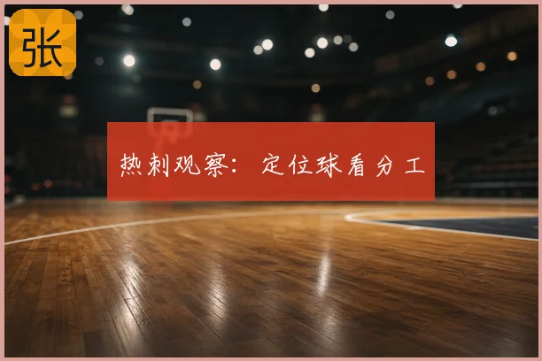 热刺观察：定位球看分工