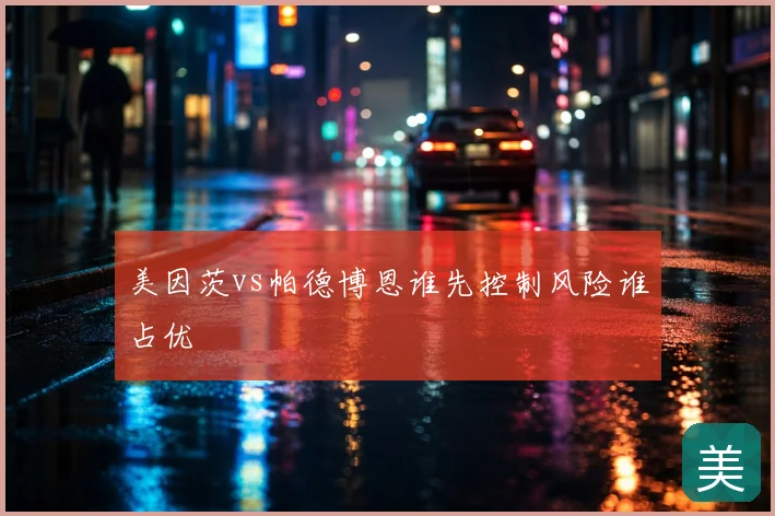 美因茨vs帕德博恩谁先控制风险谁占优