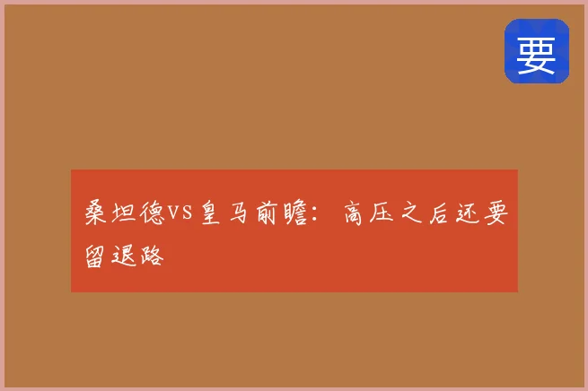桑坦德vs皇马前瞻：高压之后还要留退路
