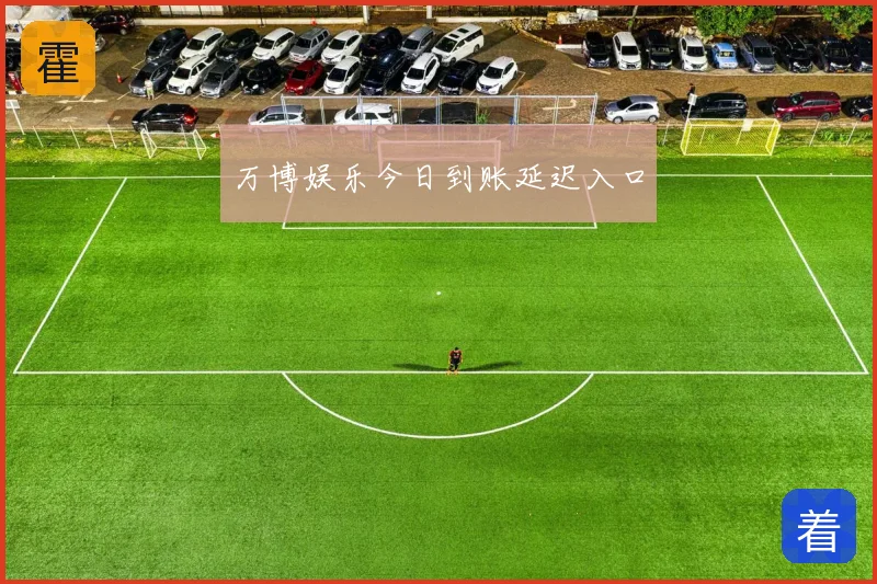 万博娱乐今日到账延迟入口
