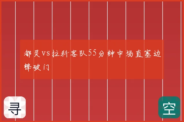 都灵vs拉科客队55分钟中场直塞边锋破门