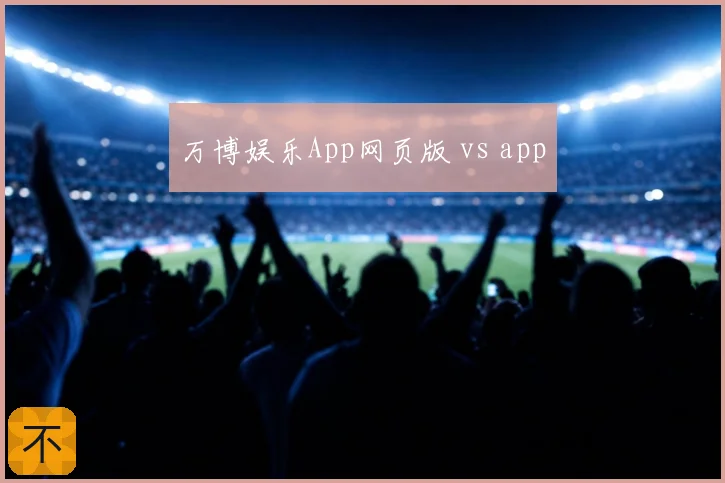 万博娱乐App网页版 vs app