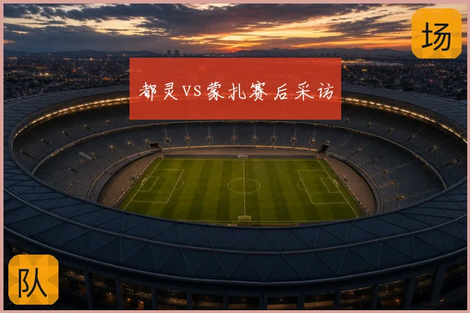 都灵vs蒙扎赛后采访