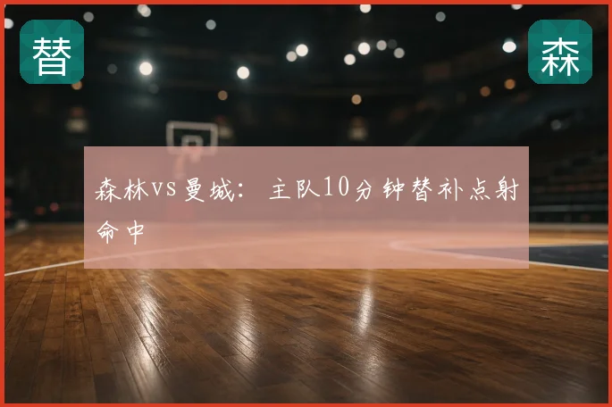 森林vs曼城：主队10分钟替补点射命中