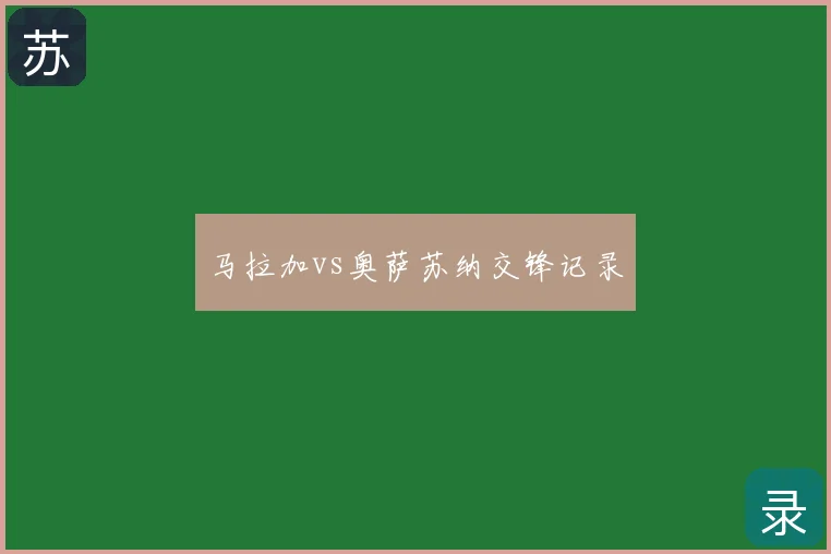马拉加vs奥萨苏纳交锋记录