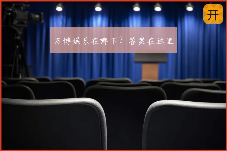 万博娱乐在哪下？答案在这里
