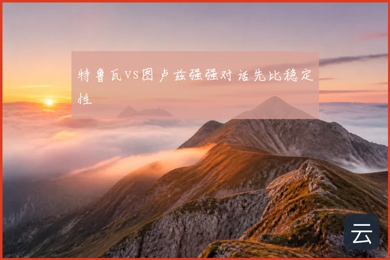 特鲁瓦vs图卢兹强强对话先比稳定性