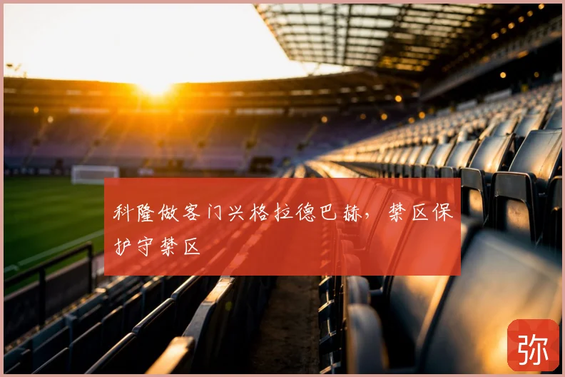 科隆做客门兴格拉德巴赫，禁区保护守禁区